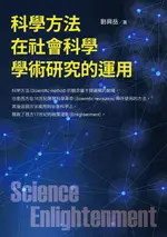 【電子書】科學方法在社會科學學術研究的運用