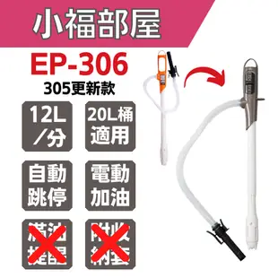 週週到貨 【EP-306】日本 KOSHIN 工進 加油槍 EP-306 EP306 煤油暖爐 電動加油槍 煤油泵 火爐【小福部屋】