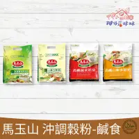 在飛比找蝦皮購物優惠-馬玉山 袋裝 沖調穀粉 香濃鹹食 奶茶 高纖 山藥 黑芝麻糊