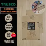 (匠人日本廚刀)日本TRUSCO氣化性 刀具防鏽紙 DIY防鏽刀套 免上油 廚刀防鏽 鐵防鏽 金屬防鏽