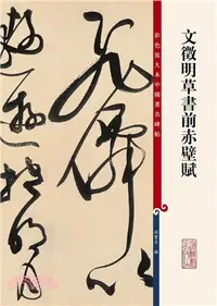 在飛比找三民網路書店優惠-彩色放大本中國著名碑帖：文徵明草書前赤壁賦（簡體書）