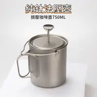 在飛比找蝦皮購物優惠-純鈦法壓壺 擠壓咖啡壺 750ML 不鏽鋼濾網