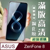 在飛比找PChome24h購物優惠-【ASUS ZENFONE 8】 加硬加厚版 5D高清透明 