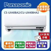 在飛比找PChome24h購物優惠-【Panasonic 國際牌】《冷暖型-UX頂級旗艦系列》變