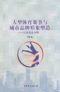 在飛比找樂天市場購物網優惠-【電子書】大型体育赛事与城市品牌形象塑造——以全运会为例