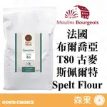 【森果食品】20250405 法國布爾喬亞 斯佩爾特小麥粉 石臼T80 1公斤 SPELT FLOUR 斯佩爾特小麥麵粉