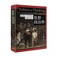 在飛比找Yahoo奇摩購物中心優惠-思想的政治學：朝向民主與科學的台灣政治學