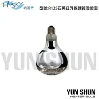 在飛比找Yahoo!奇摩拍賣優惠-【水電材料便利購】HUSKY 哈適奇 245W  紅外線暖燈