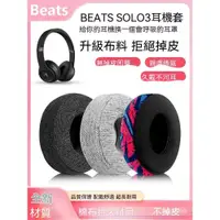 在飛比找蝦皮購物優惠-適用Beats Solo3耳罩魔音solo2耳機套無綫耳棉魔