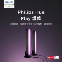 在飛比找PChome24h購物優惠-Philips 飛利浦 Hue 智慧照明 Hue Play燈