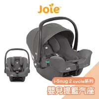 在飛比找蝦皮商城優惠-Joie i-Snug 2嬰兒提籃汽座cycle系列 汽車安