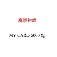 在飛比找蝦皮購物優惠-魔鏡物語專屬 MyCard 5000點點數卡