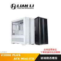 在飛比找蝦皮商城優惠-LIAN LI 聯力 V3000 PLUS 電腦機殼 黑色 