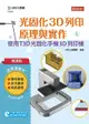 輕課程 光固化3D列印原理與實作-使用T3D光固化手機3D列印機-cover