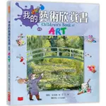 我的藝術欣賞書（新版）【金石堂】