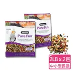 【ZUPREEM 美國路比爾】綜合水果大餐-中小型鸚鵡飼料 2LB/包；兩包組(鸚鵡飼料 鳥飼料)