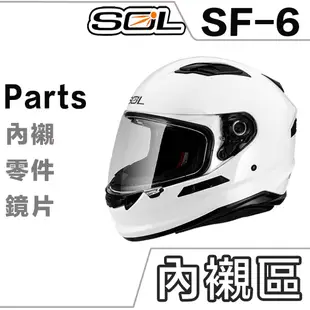 SOL SF-6 頭襯 耳襯 兩頰內襯 頭頂內襯 耳罩 內襯組 SF6 全罩 安全帽鏡片 原廠配件｜23番