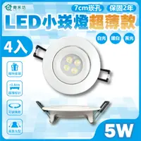 在飛比找PChome24h購物優惠-【青禾坊】歐奇 LED 5W 小崁燈超薄款 聚光型可調角度 