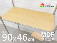 在飛比找松果購物優惠-鐵架配件 | MDF木紋墊片90x46cm (8.9折)