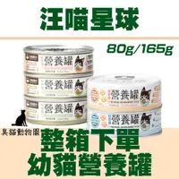 在飛比找蝦皮商城精選優惠-【臭貓動物園】汪喵星球 營養罐 主食罐 幼貓主食罐 整箱下單