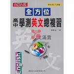 【學測】建興高中『全方位』 高中學測英文總複習 學科能力測驗 大學入試【新大滿貫】參考書網路專賣店