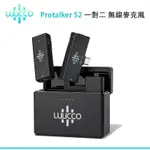 鋇鋇攝影 LUUCCO 錄氪 PROTALKER S2 一對二 無線麥克風 250M 數位 麥克風 直播 採訪 附充電盒