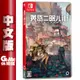 NS Switch《黃昏沉眠街》中文版【現貨】【GAME休閒館】