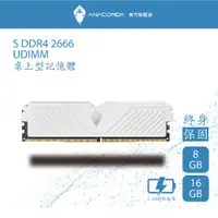 在飛比找蝦皮商城優惠-ANACOMDA 巨蟒 S系列-DDR4 2666 8GB 