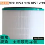 適用戴森DYSON空氣凈化器濾網濾芯HP00 HP01 HP02 HP03 DP01 DP03