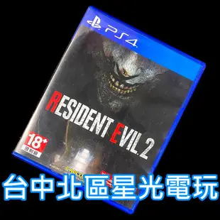 【PS4原版片】 惡靈古堡2 重製版 【中文版 中古二手商品】台中星光電玩