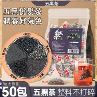 在飛比找蝦皮購物優惠-五黑茶 黑米 黑豆 桑椹 黑枸杞 黑芝麻茶包 養生茶 枸杞茶