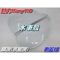 在飛比找蝦皮購物優惠-【水車殼】光陽 魅力110 魅力100 側蓋組 軍灰 2入$