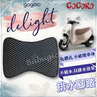 在飛比找蝦皮購物優惠-現貨 New gogoro delight  排水腳踏墊 免