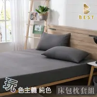 在飛比找PChome24h購物優惠-【BEST 貝思特】加大 素色床包枕套組 柔絲棉 床單 古銅