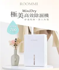 在飛比找松果購物優惠-【Roommi】MiniDry 極美高效除濕機 (9折)