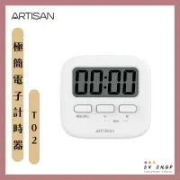 在飛比找蝦皮購物優惠-【54SHOP】ARTISAN 奧的思 極簡電子計時器(白)