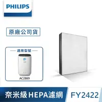 在飛比找Yahoo奇摩購物中心優惠-PHILIPS飛利浦 奈米防護等級HEPA濾網-FY2422