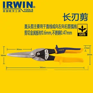 IRWIN歐文工具進口不銹鋼工業航空鐵皮剪刀鋼鐵板白鐵剪鋼絲網剪