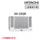 【HITACHI 日立】7-8坪 R32 一級能效變頻冷專雙吹式窗型冷氣 RA-50QR_廠商直送