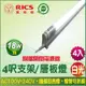 麗酷獅 4呎 T8 18W LED支架燈/白光 (4入)