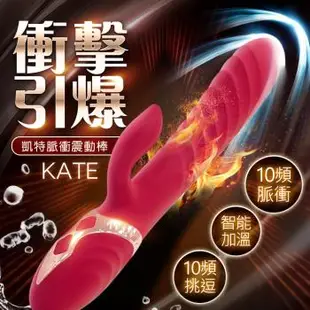 凱特 Kate 自動衝擊脈衝電動按摩棒 陰蒂高潮按摩棒 自慰棒 自愛器 自慰器 女性自慰