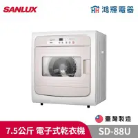 在飛比找Yahoo!奇摩拍賣優惠-鴻輝電器 | SANLUX台灣三洋 SD-88U 7.5公斤