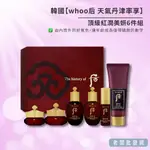 【正貨+發票】韓國製造 WHOO后 天氣丹津率享 頂級紅潤美妍6件組 效期2026.05.07