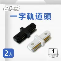 在飛比找momo購物網優惠-【E極亮】軌道接頭 黑色 白色 2入組(軌道專用配件 一字接