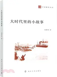 在飛比找三民網路書店優惠-大時代裡的小故事（簡體書）