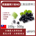 雅絲娜 黑嘉麗果汁粉MD 100G 500G 食品原料 黑醋栗果汁粉 天然果汁粉 乾燥噴霧 果汁粉 黑嘉麗 食品級