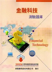 在飛比找三民網路書店優惠-金融科技測驗題庫