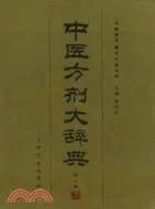 在飛比找三民網路書店優惠-中醫方劑大辭典(第十冊)（簡體書）