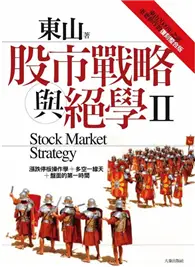 在飛比找TAAZE讀冊生活優惠-股市戰略與絕學Ⅱ：東山2009年之前重要舊作的復刻整合版 (