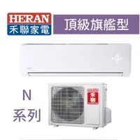 在飛比找蝦皮購物優惠-【台南家電館】HERAN禾聯分離變頻一級冷暖冷氣14~15坪